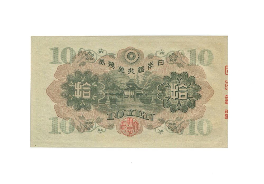 Amazon.co.jp: 日本紙幣 兌換券10円 和気清麿1次10円札 昭和5年 : ホビー