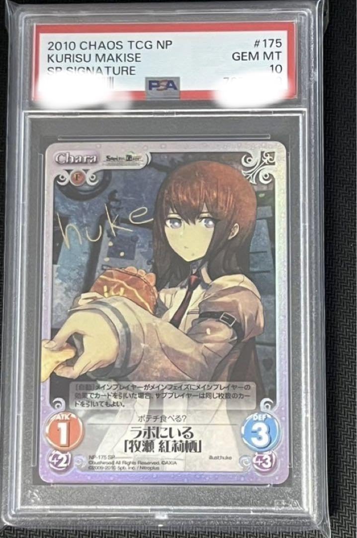 ChaosTCG 岡部倫太郎 牧瀬紅莉栖 PSA10 連番 spサイン 【公式通販】