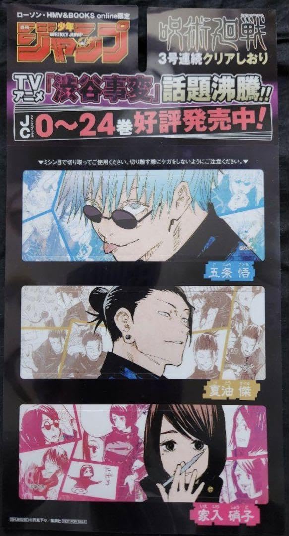 Amazon | ち 週刊少年ジャンプ 限定付録 呪術廻戦 クリアしおり 5枚