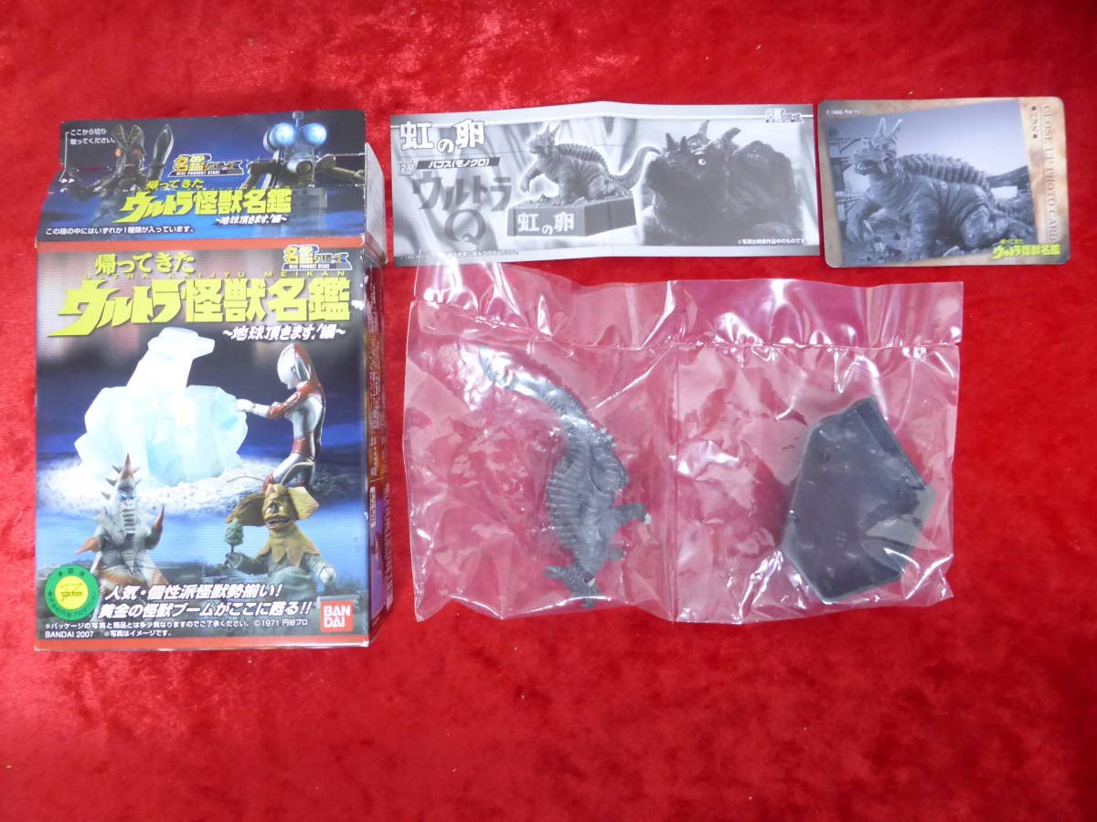ウルトラ怪獣名鑑・虹の卵・パゴス(モノクロ)・フィギュア未開封