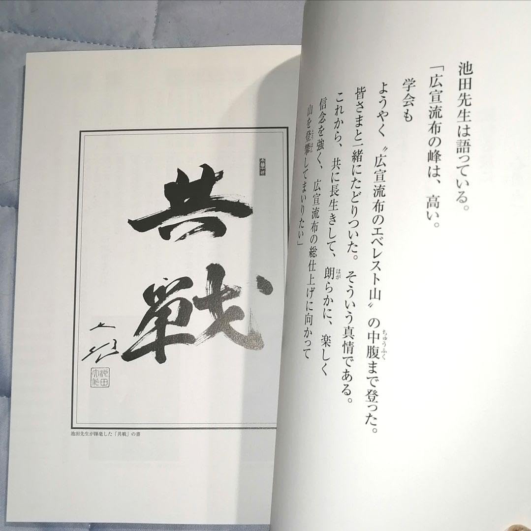 Amazon.co.jp: 栄光の共戦譜 創価学会 池田先生 会長就任60周年記念