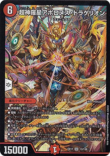 Amazon.co.jp: デュエルマスターズ DMEX17 13/138 超神羅星アポロヌス