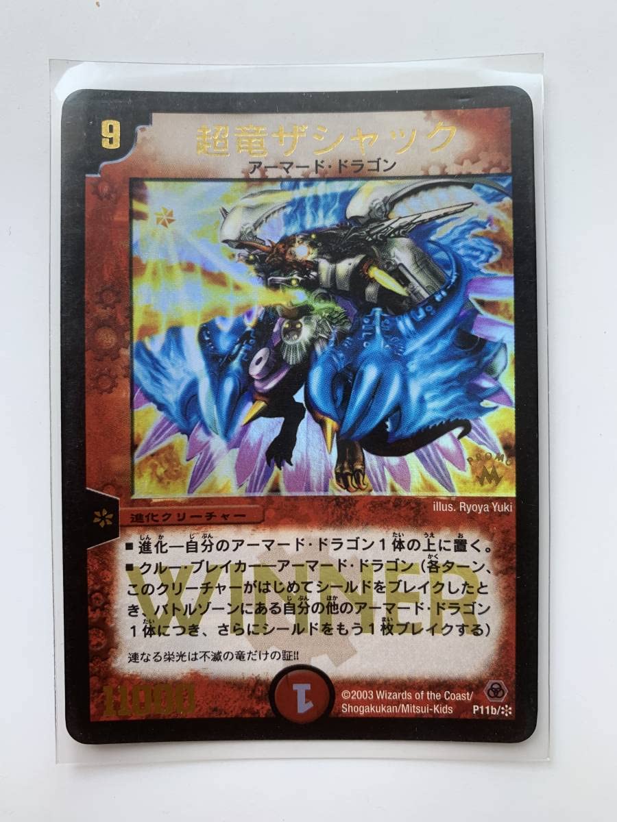 Amazon.co.jp: デュエルマスターズ 超竜ザシャック WINNER プロモ : ホビー