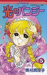 光のパンジー 11 | 奥村 真理子 | マンガ | Kindleストア | Amazon