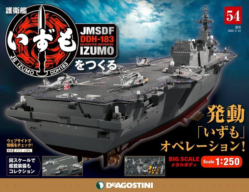 Amazon.co.jp: 護衛艦いずもをつくる 54号 [分冊百科] (パーツ付) : 本