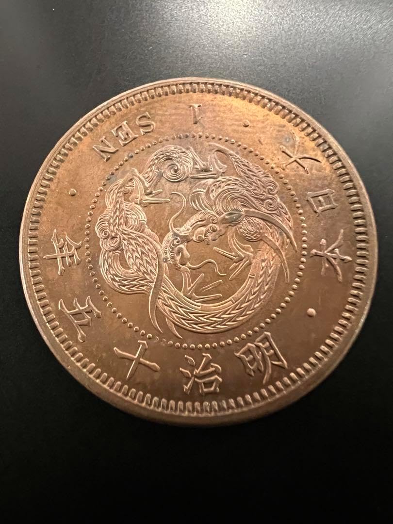 楽天市場】竜1銭銅貨 竜一銭銅貨 明治15年 <0413z古銭・古紙幣>