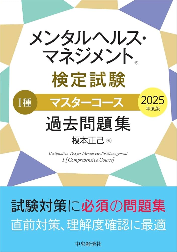 メンタルヘルス・マネジメントⓇ検定試験 I種マスターコース 過去問題