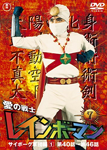 Amazon.co.jp: 愛の戦士レインボーマンVOL.7 [DVD] : 水谷邦久, 平田