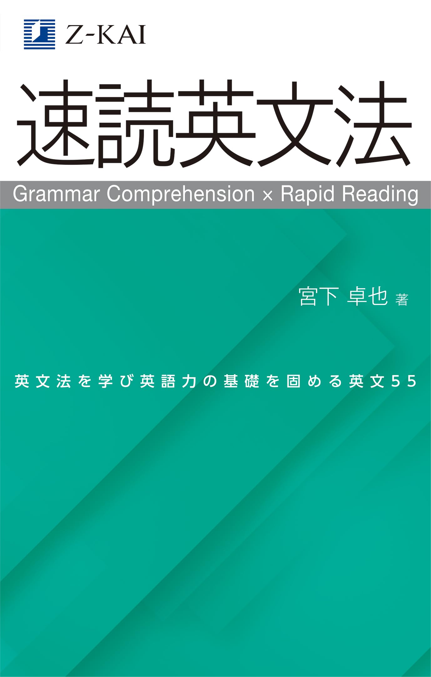 Z会の速読英文法 文法知識と読解力を同時に強化！ | 宮下 卓也 |本