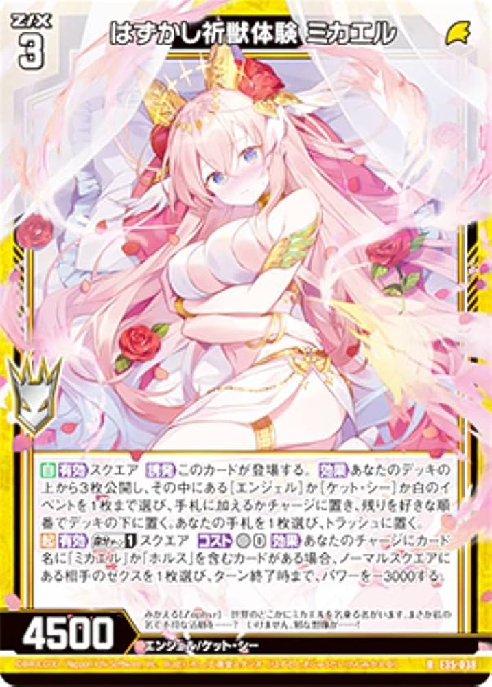 Amazon.co.jp: ゼクス Z/X E35-038 はずかし祈獣体験 ミカエル (R レア