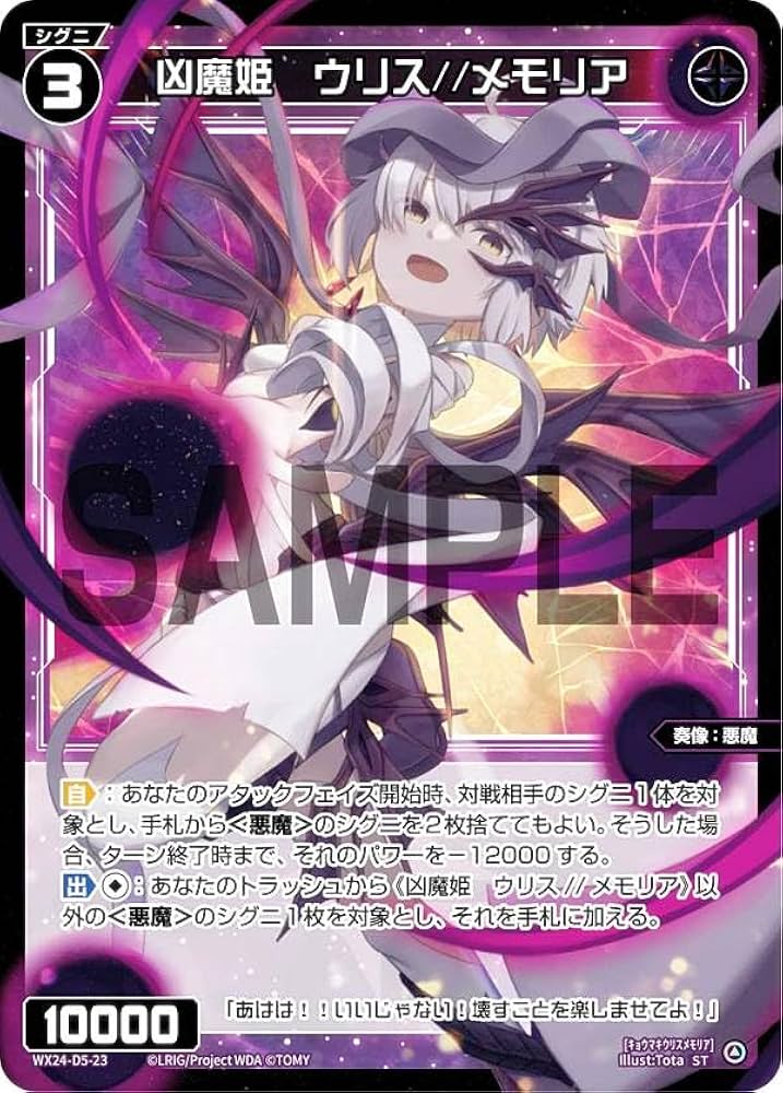 Amazon.co.jp: ウィクロス WX24-D5-23 凶魔姫 ウリス//メモリア (ST