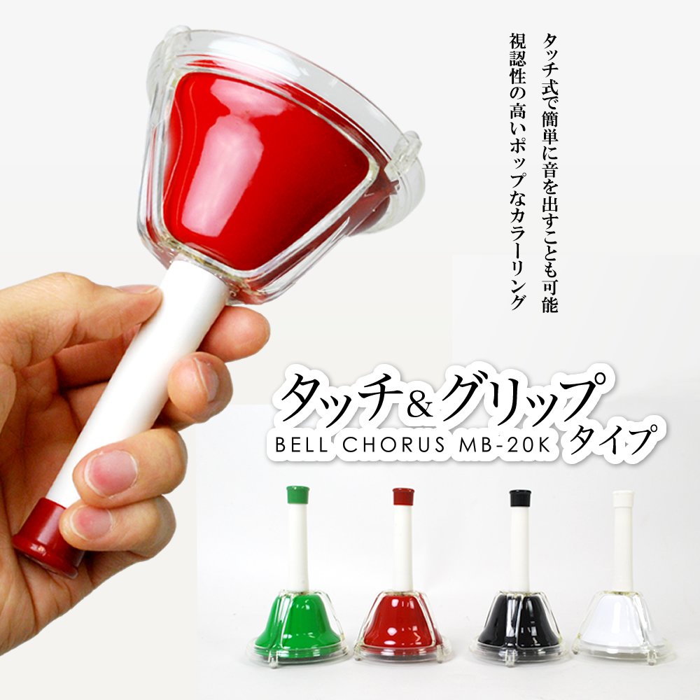 Amazon | ミュージックベル（ハンドベル）20音 MB-20K/BK/WH