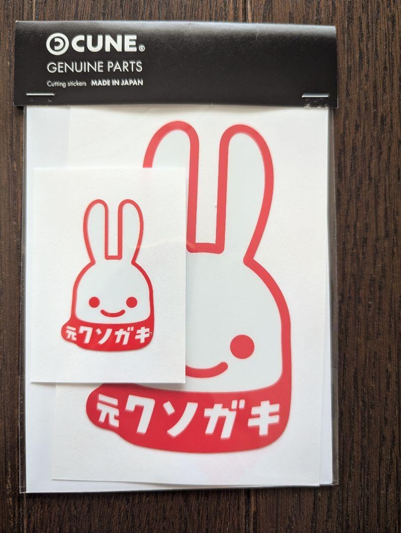 Amazon | CUNE キューン ウサギステッカー 元クソガキ | シール