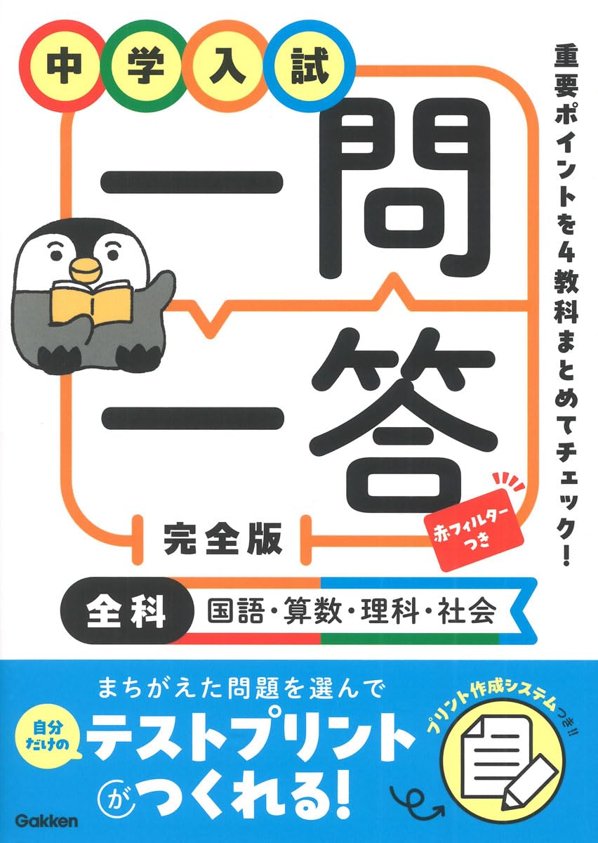 中学入試 一問一答 完全版 全科(国語・算数・理科・社会) | Gakken |本