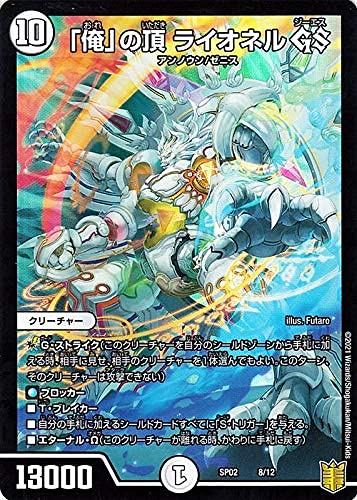 Amazon.co.jp: デュエルマスターズ 「俺」の頂 ライオネル GS 超獣