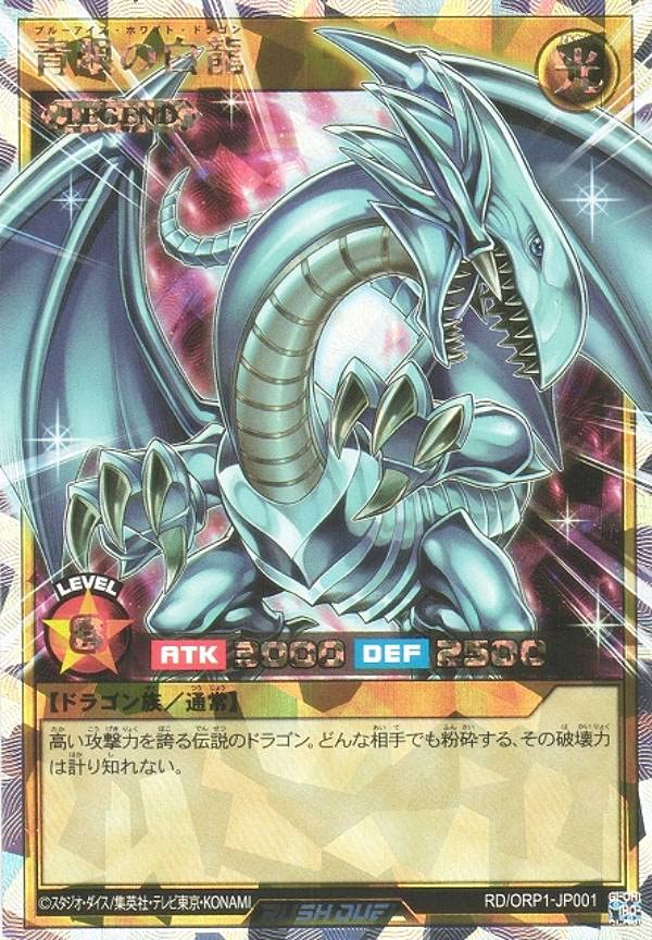 Amazon.co.jp: 遊戯王 ラッシュデュエル RD/ORP1-JP001 青眼の白龍