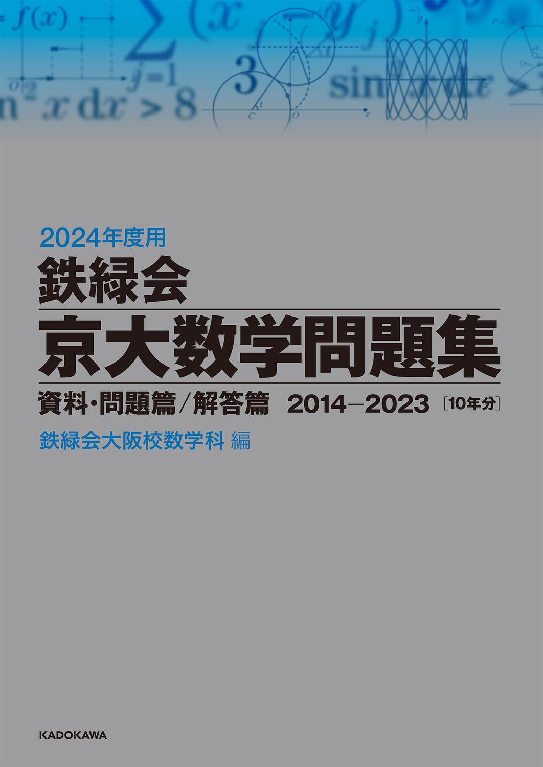 Amazon.co.jp: 2024年度用 鉄緑会京大数学問題集 資料・問題篇/解答篇