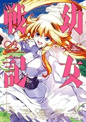 Amazon.co.jp: 幼女戦記(31) (角川コミックス・エース) eBook : 東條