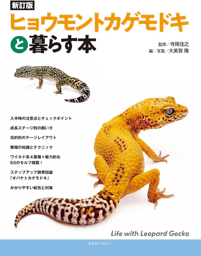 Amazon.co.jp: 新訂版・ヒョウモントカゲモドキと暮らす本 (アクア
