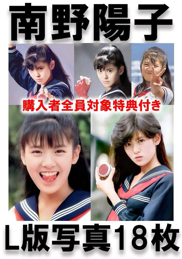 Amazon.co.jp: 南野陽子 L版 写真 18枚セット スケバン刑事 80年代