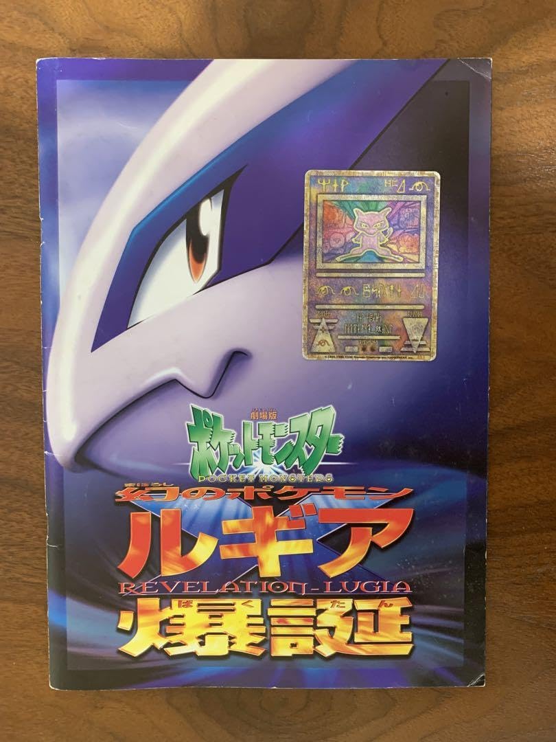 Amazon.co.jp: 古代ミュウ(nintedo)&劇場版ルギア爆誕パンフレット②