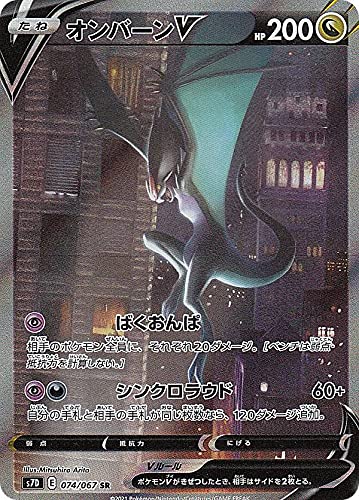 Amazon.co.jp: ポケモンカードゲーム S7D 074/067 オンバーンV 竜 (SR