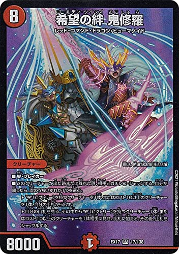 Amazon.co.jp: デュエルマスターズ DMEX17 17/138 希望の絆 鬼修羅 (SR