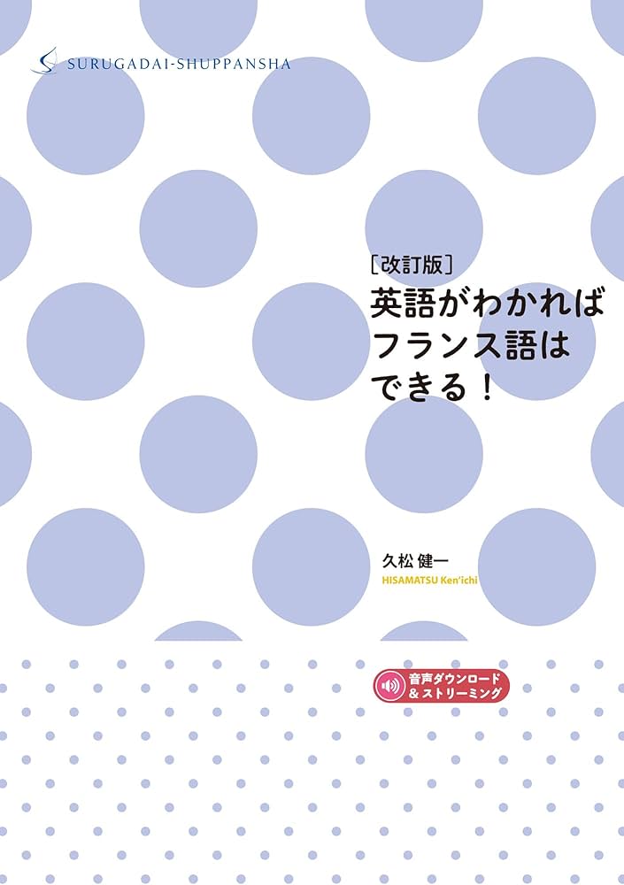 Amazon.co.jp: [改訂版]英語がわかればフランス語はできる! : 久松