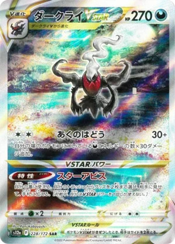 Amazon.co.jp: ポケモンカードゲーム S12a 228/172 ダークライVSTAR 悪