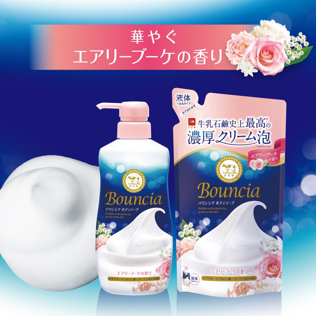 Amazon | 牛乳石鹸 バウンシア ボディソープ エアリーブーケの香り