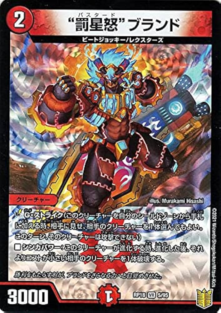 Amazon.co.jp: “罰星怒”ブランド ベリーレア デュエルマスターズ 禁時