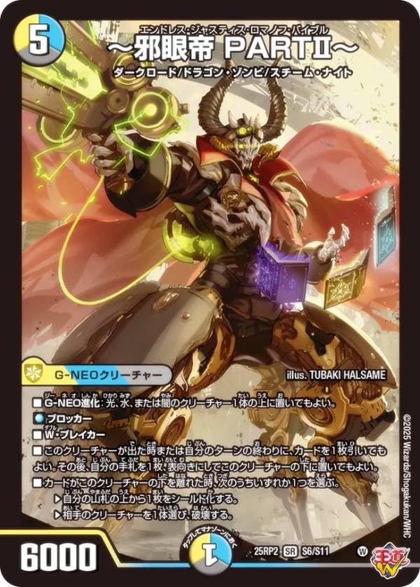 Amazon.co.jp: デュエマ DM25RP2 S6/S11 ～邪眼帝 PARTII～ (SR