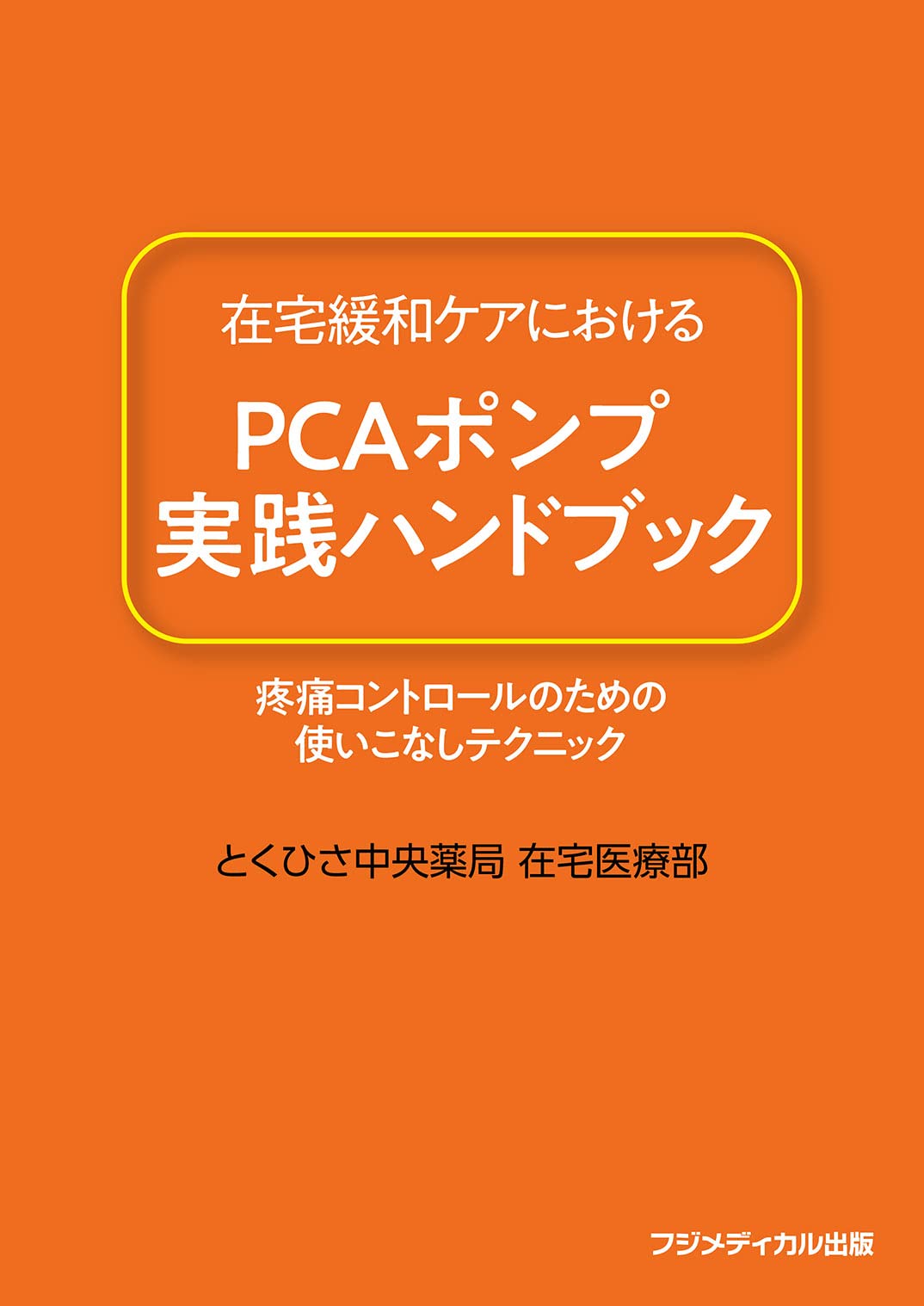 在宅緩和ケアにおけるPCAポンプ実践ハンドブック ―疼痛コントロールの