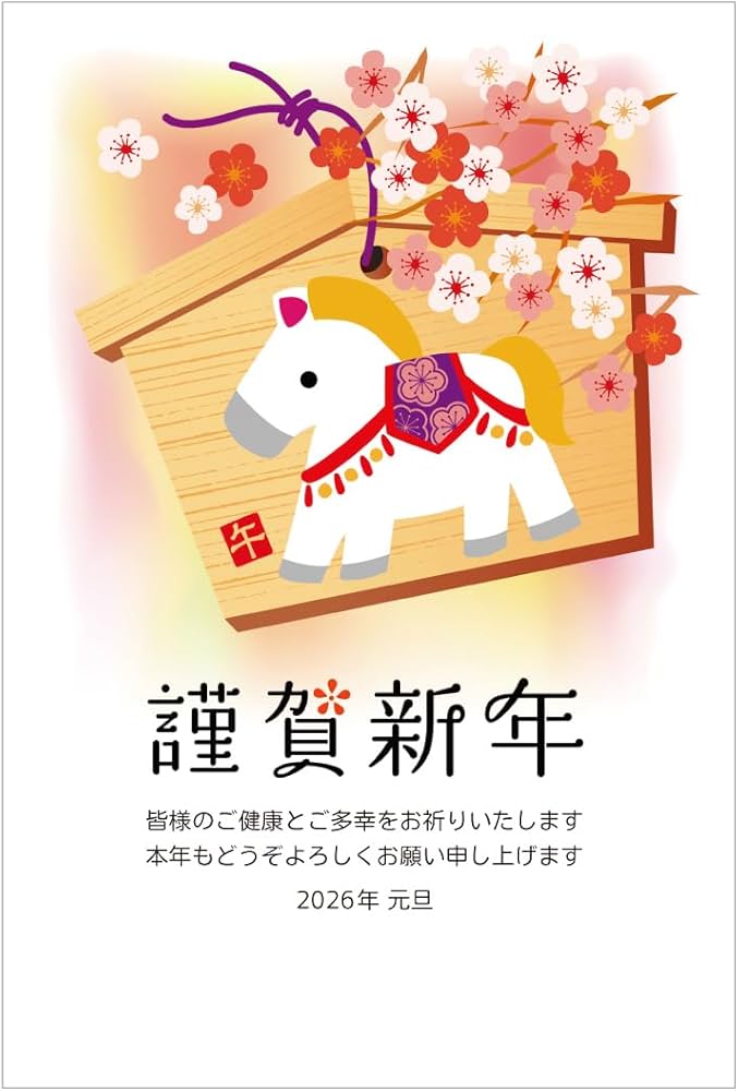 Amazon | 年賀状 2026 ハガキ 10枚【お年玉付き年賀はがき】うま年