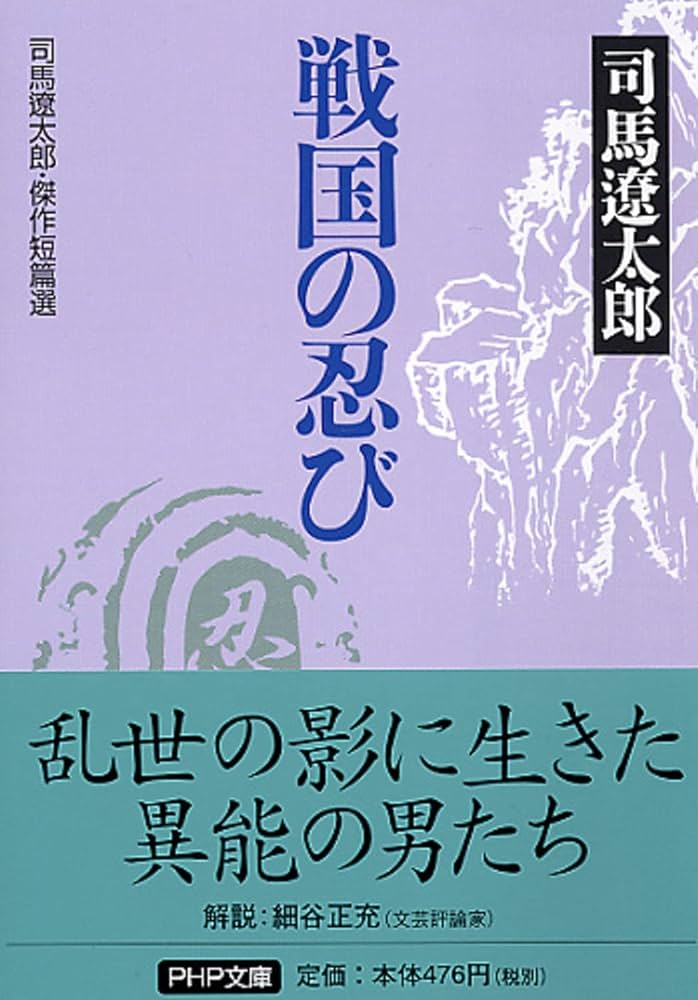 戦国の忍び 司馬遼太郎・傑作短篇選 | 司馬 遼太郎 |本 | 通販 | Amazon