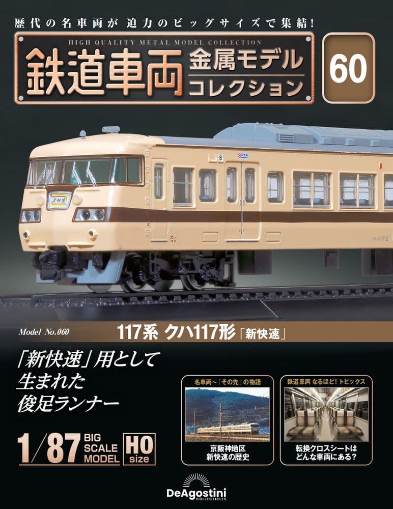 鉄道車両 金属モデルコレクション 第60号(117系 クハ117形「新快速