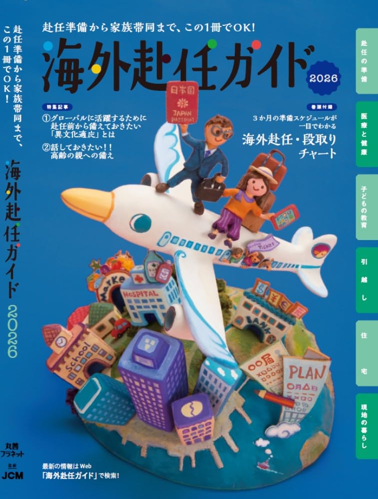 Amazon.co.jp: 海外赴任ガイド2026 : 株式会社JCM: 本