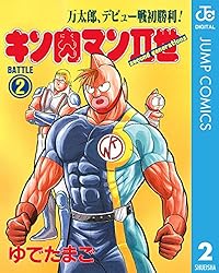 Amazon.co.jp: キン肉マンII世 13 (ジャンプコミックスDIGITAL) 電子