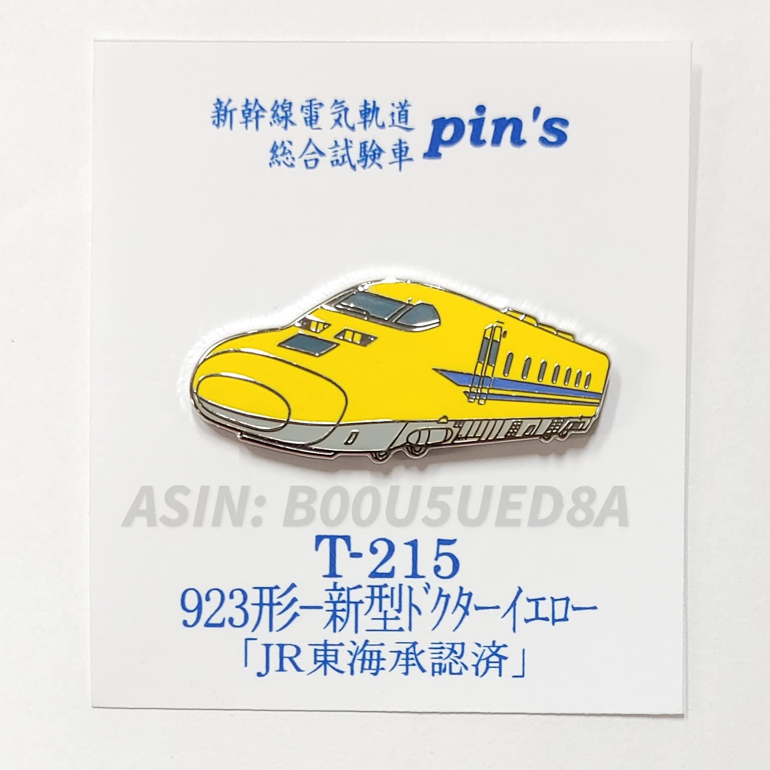 Amazon | 鉄道ピンバッジ 923系 ドクターイエロー | バッジ | おもちゃ