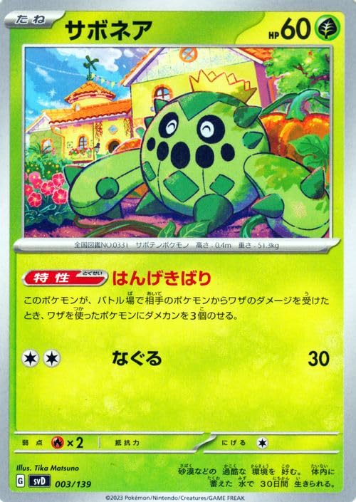 Amazon.co.jp: ポケモンカード svD exスタートデッキ サボネア (003