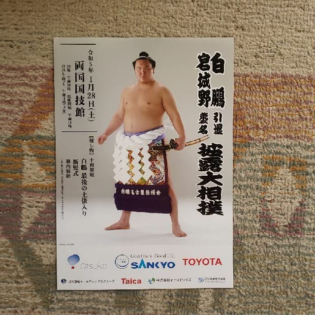 Amazon.co.jp: 大相撲 白鵬 断髪式 引退相撲 チラシ フライヤー 新聞