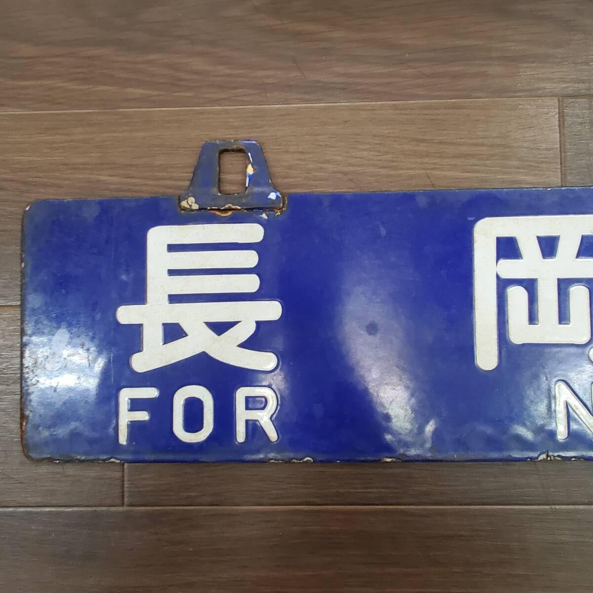 鉄道部品 サボ 行先板 リベット耳 長岡行 新潟行