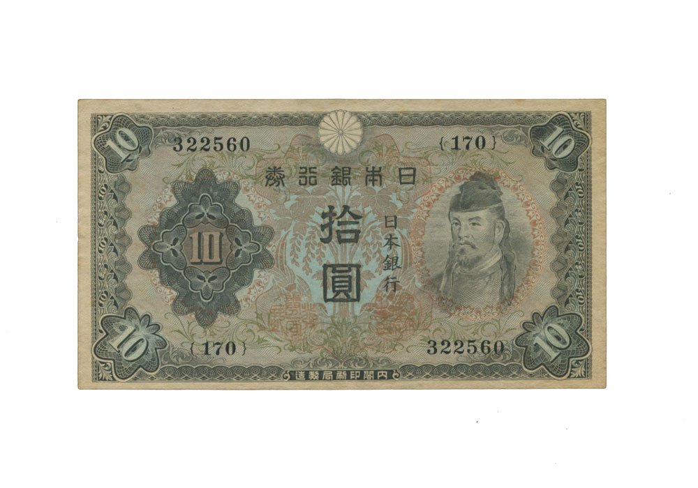 Amazon.co.jp: 日本紙幣 不換紙幣10円 和気清麿2次10円札 昭和18年