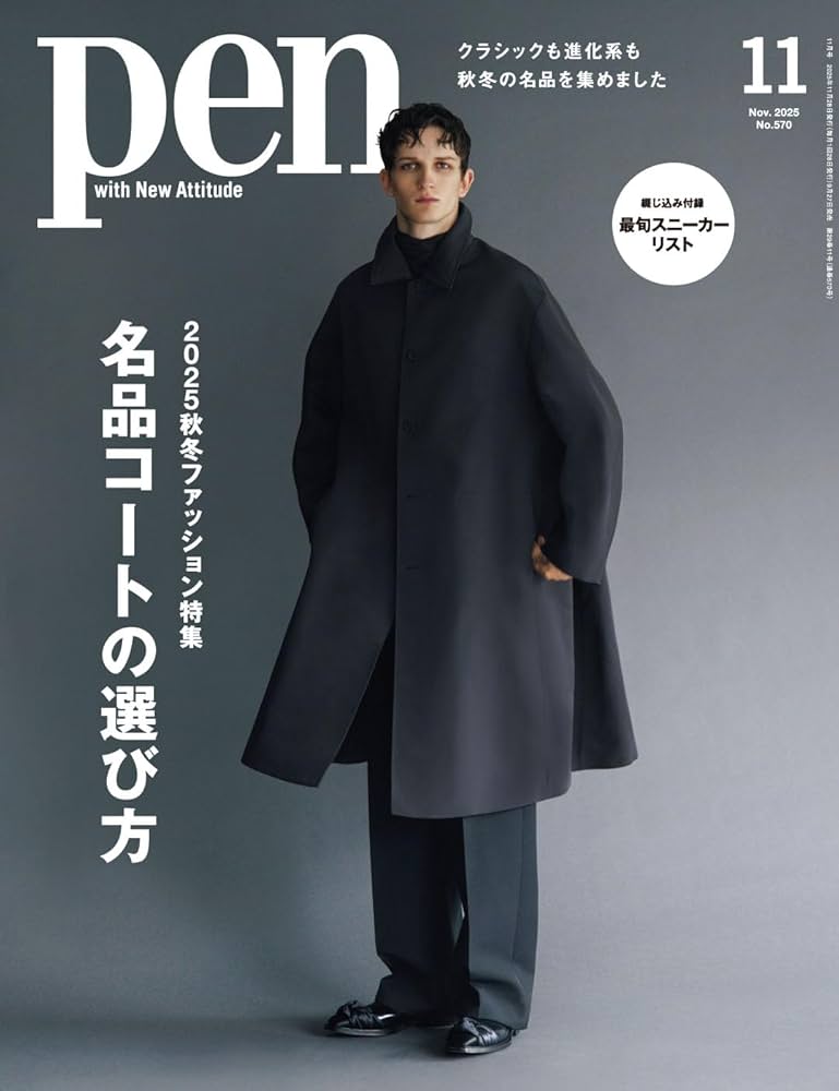 Pen（ペン）2025年11月号［2025秋冬ファッション特集 名品コートの