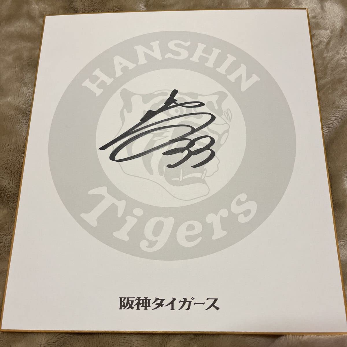 Amazon.co.jp: 阪神タイガース糸原健斗選手直筆サイン球団色紙