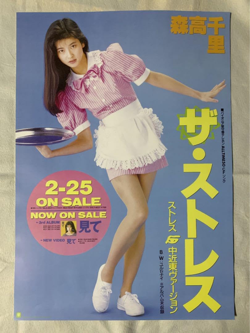 Amazon.co.jp: 森高千里「ザストレス」シングル告知 A1ポスター : おもちゃ