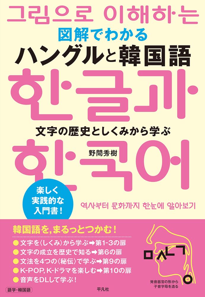 図解でわかる ハングルと韓国語: 文字の歴史としくみから学ぶ | 野間