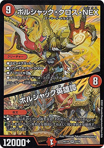 Amazon.co.jp: デュエルマスターズ DMBD16 5/14 ボルシャック・クロス