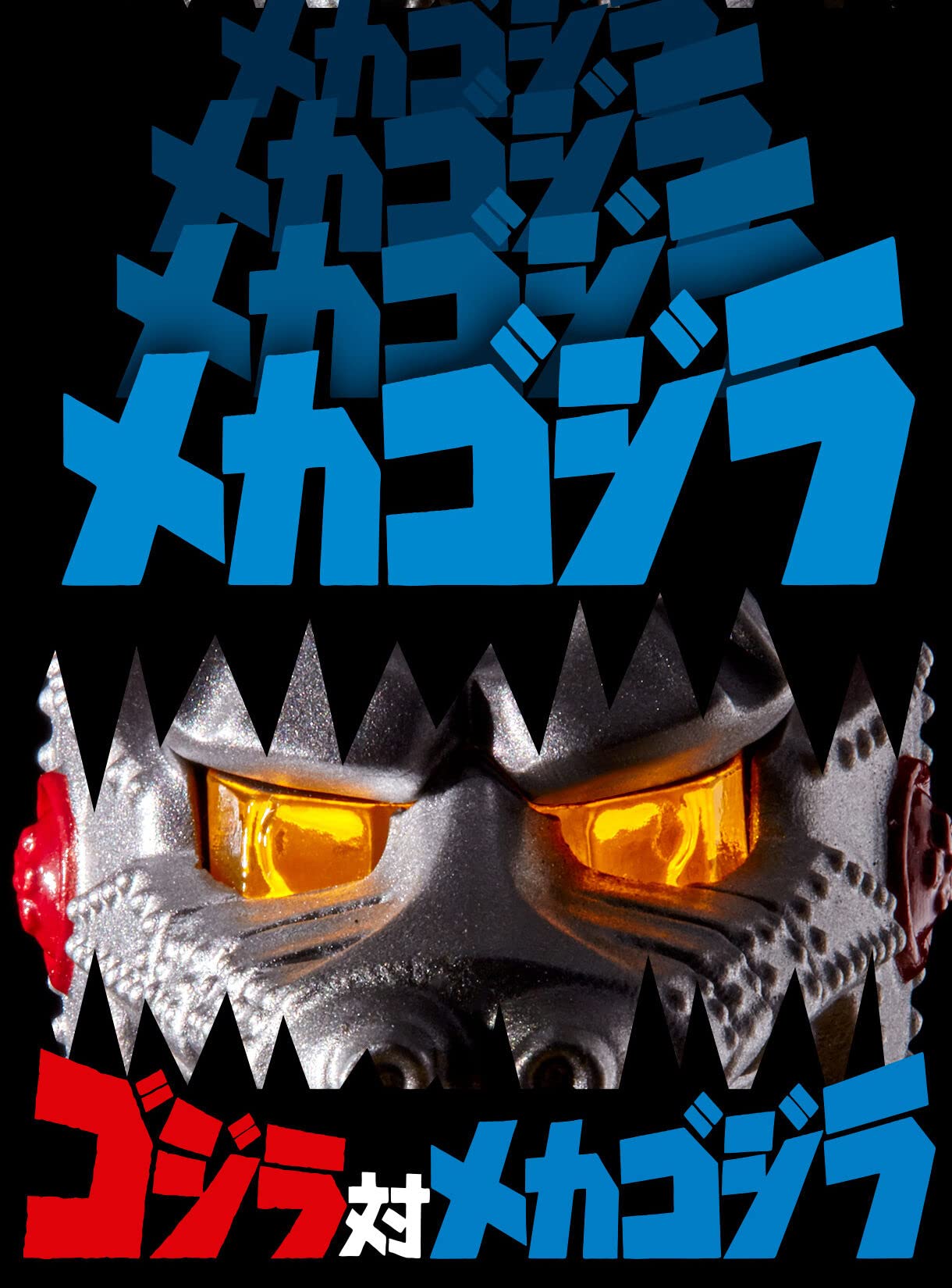 Amazon.co.jp: アルティメットルミナス メカゴジラ 1974 ソフビ