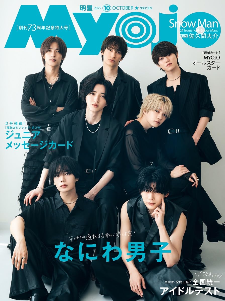Myojo 2025年10月号 | 明星編集 |本 | 通販 | Amazon
